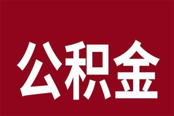 曹县怎么把公积金全部取出来（怎么可以把住房公积金全部取出来）