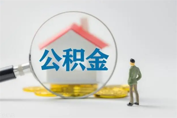 曹县封存公积金怎么取钱（封存的公积金提取条件）