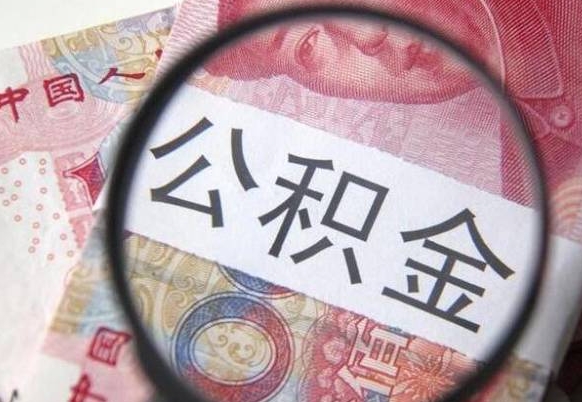 曹县公积金支取6000（公积金取9600）