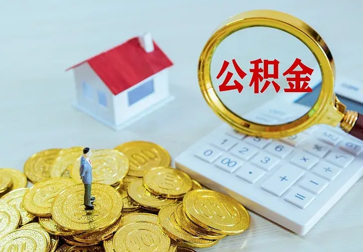 曹县离职后能不能取公积金（离职后能不能取住房公积金）