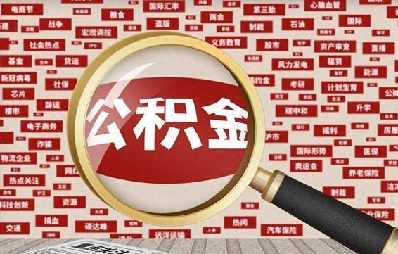 曹县个人怎么支取住房公积金（如何取个人公积金账户资金）